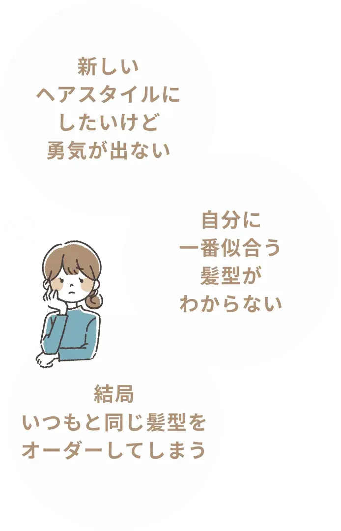 新しいヘアスタイルにしたいけど勇気が出ない