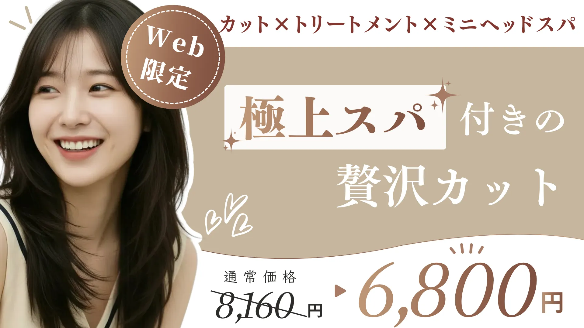 カット トリートメント ミニスパ web限定 6,800円